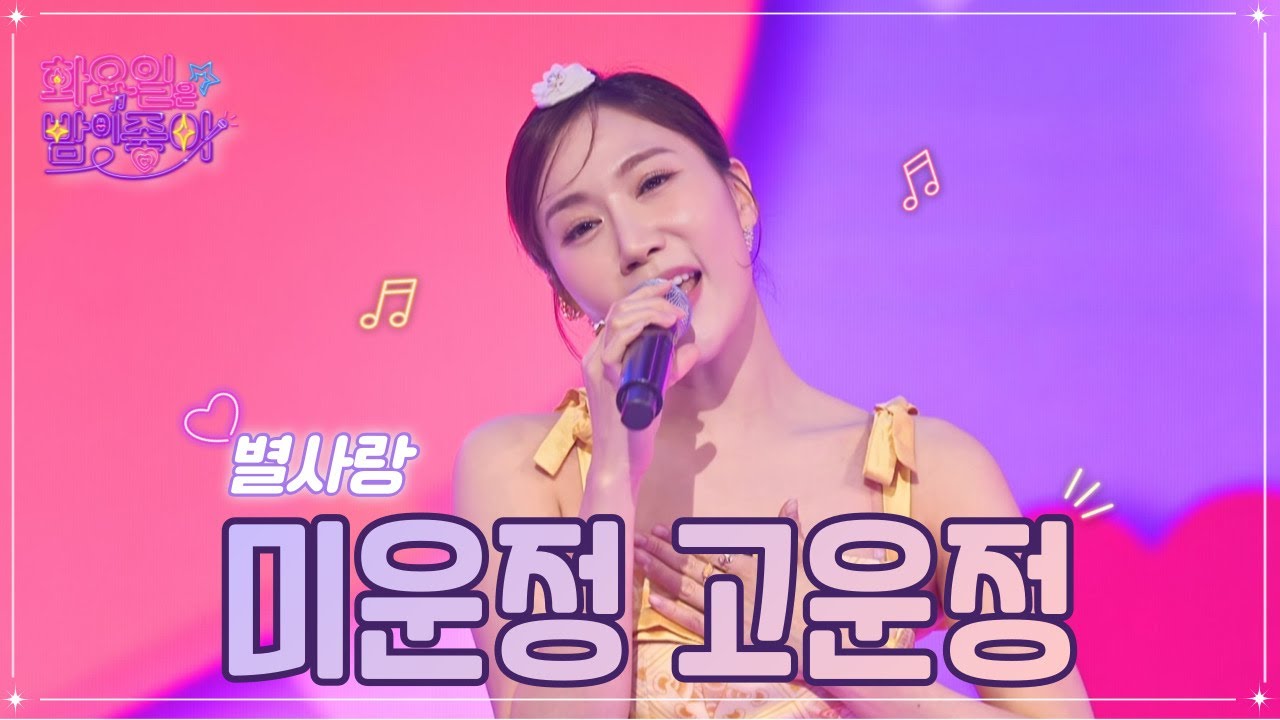 【클린버전】 별사랑 - 미운정 고운정 ❤화요일은 밤이 좋아 56화 ❤ TV CHOSUN 230124 방송