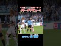 昌平高校出身 18歳ルーキーの長璃喜がJリーグデビュー✨ #川崎フロンターレ #frontale #soccer #football #長璃喜