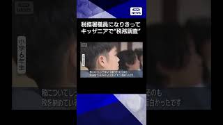 【ニュース】子どもが税務署職員になりきり調査　キッザニアで期間限定イベント「税を考える週間」#shorts