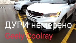 Geely Coolray Джили Кулрей тест-драйв от владельца Renault Arkana Рено Аркана