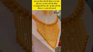 New Fancy Gold Necklace | Today Gold Rate News/ Aaj Ka Taja Bhav #shorts #trending #goldrate #aajtak