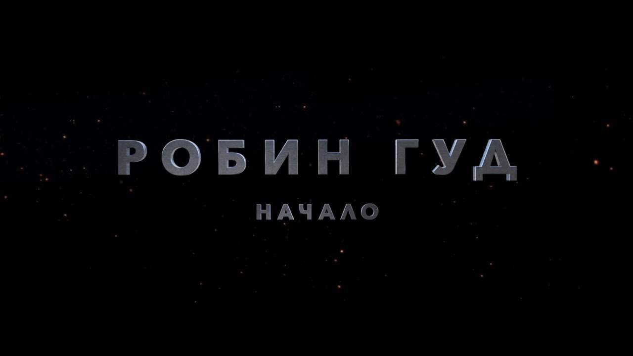 Робин Гуд: Начало - трейлер - YouTube