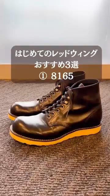 レッドウィング】はじめてにおすすめ3選 ①8165 - YouTube