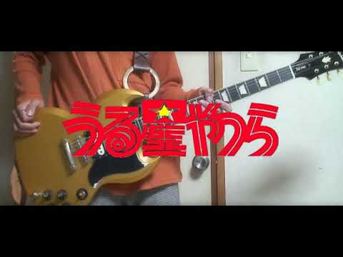 【うる星やつら】″トウキョウ・シャンディ・ランデヴ ″/ -MAISONdes- ( feat.花譜 & ツミキ)   少しギター弾いてみた