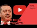 Празднуем победу Эрдогана, сбиваем дроны и смотрим ваши ролики