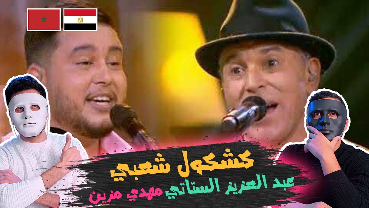 كشكول شعبي - غناء عبد العزيز الستاتي ومهدي مزين | 🇲🇦 🇪🇬 DADDY & SHAGGY