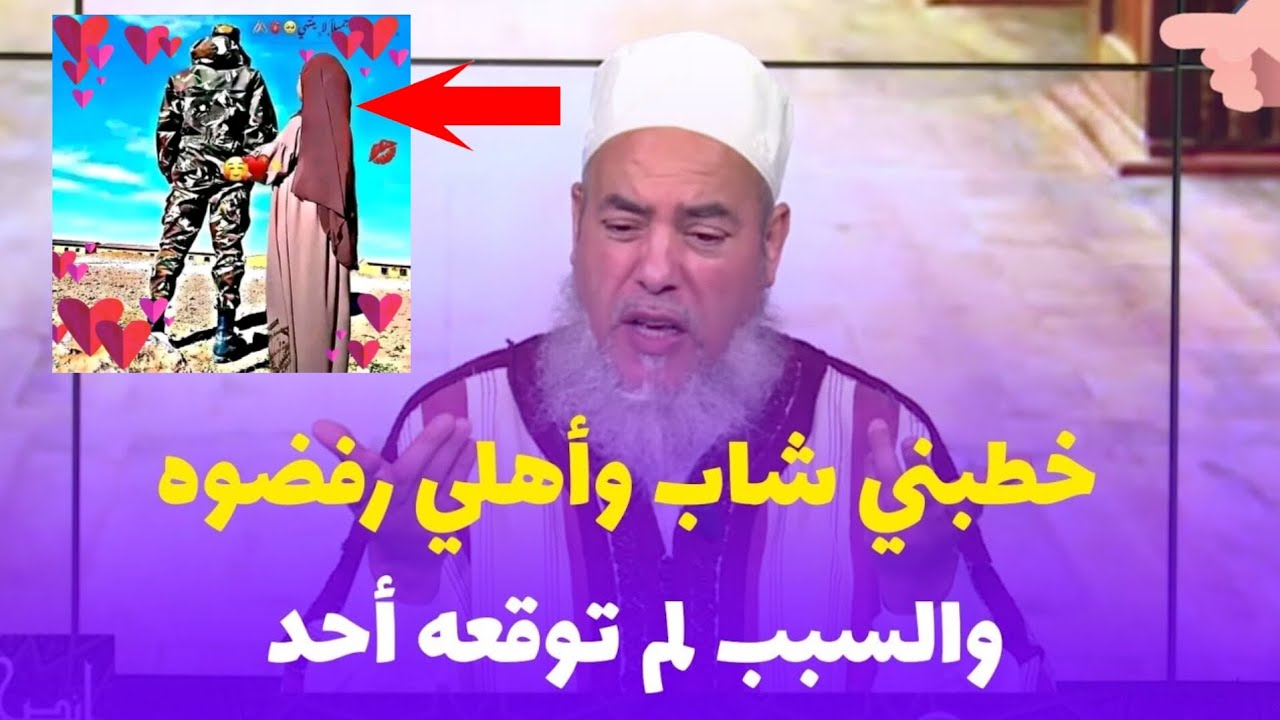شيخ شمس الدين الجزائري خطبني شاب وأهلي رفضوه والسبب لم يتوقعه أحد