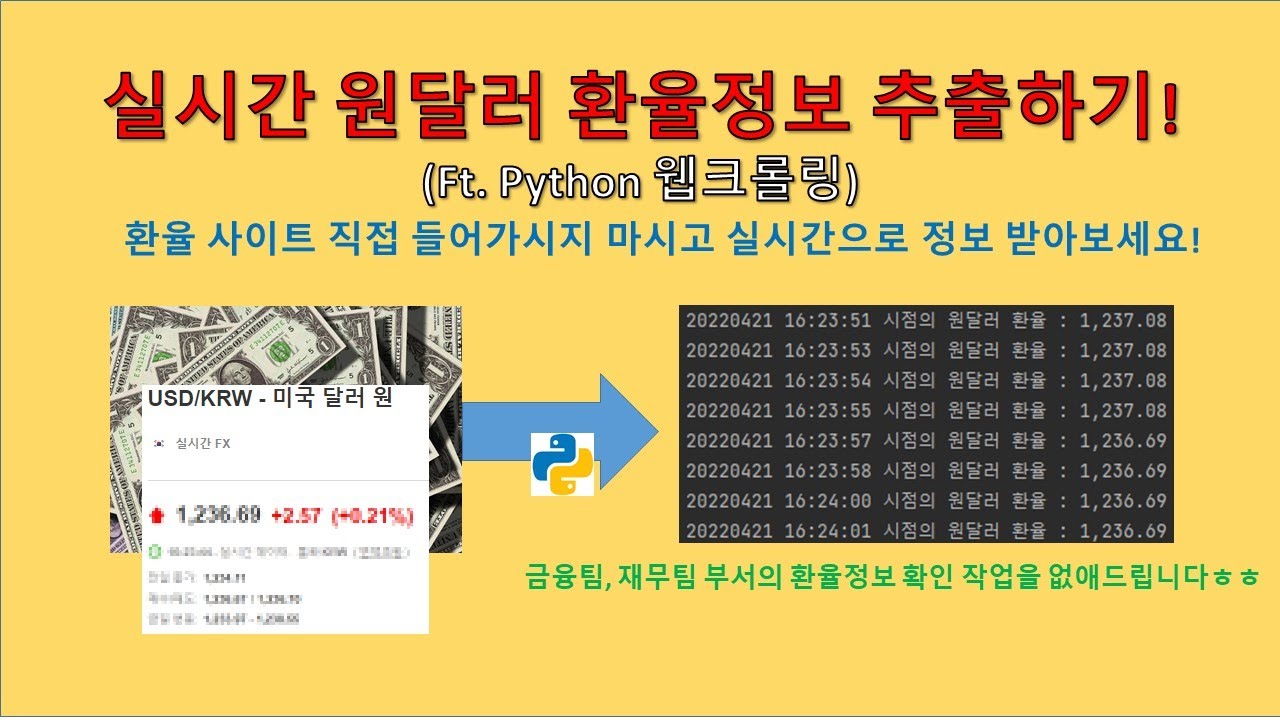 파이썬(Python) - 실시간 원달러 환율정보 가져오기 (크롤링)