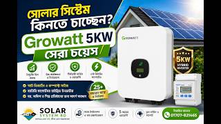 ৫ কিলোওয়াট সোলার সিস্টেমের দাম ও বিস্তারিত | Growatt 5KW Hybrid Inverter