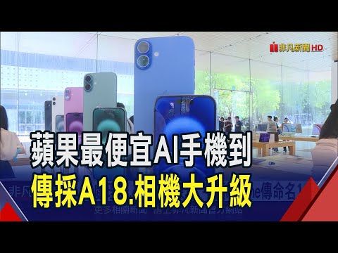 果粉看過來! 平價iPhone"16E"1月中量產 傳富士康啟動招工 搭載A18處理器 相機升級4800萬像素｜非凡財經新聞｜20250108