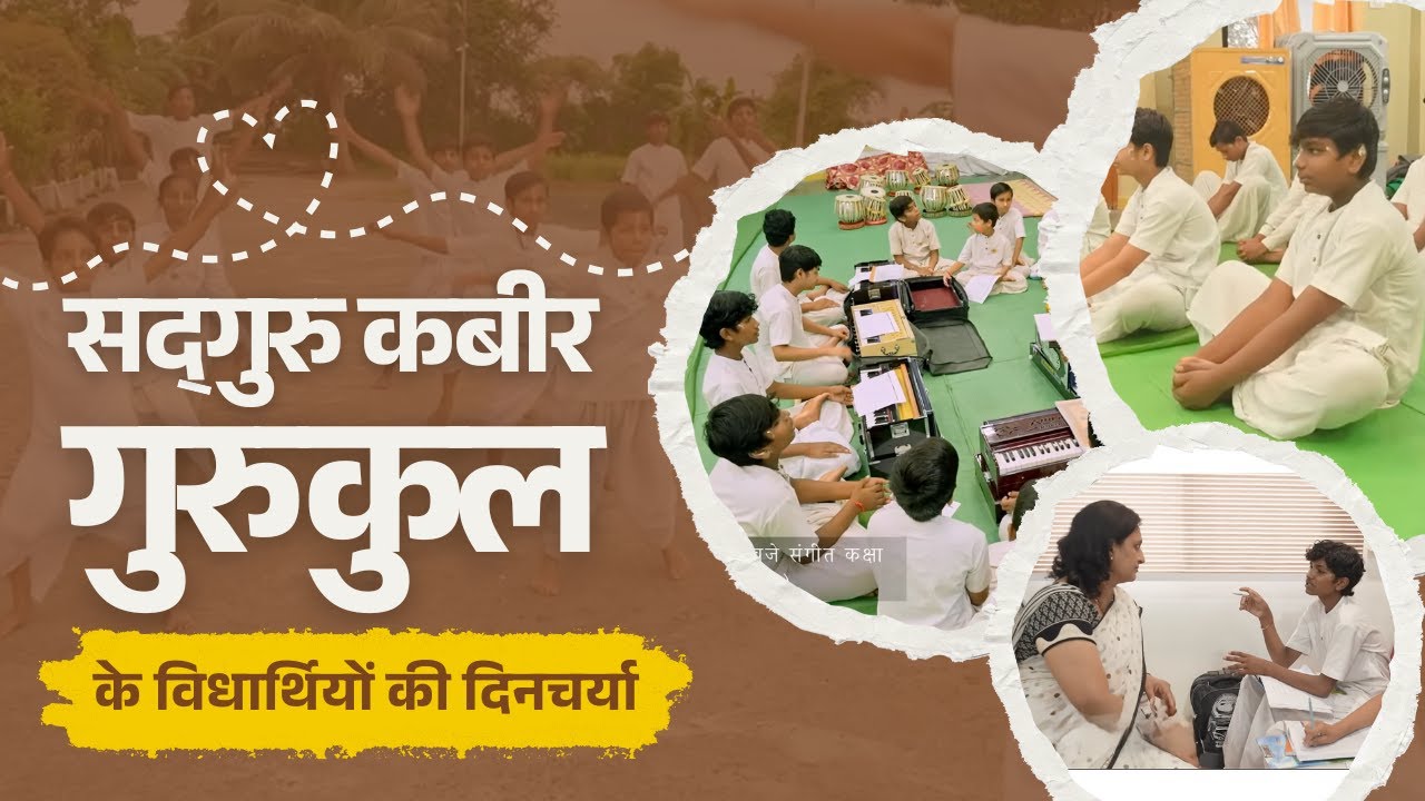 सद्गुरु कबीर गुरुकुल के विद्यार्थियों की दिनचर्या।Sadguru Kabir Gurukul