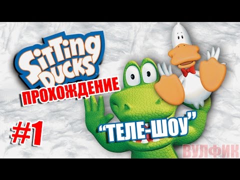 Sitting Ducks / ох уж эти безумные утки - ПРОХОЖДЕНИЕ - Эпизод 1 