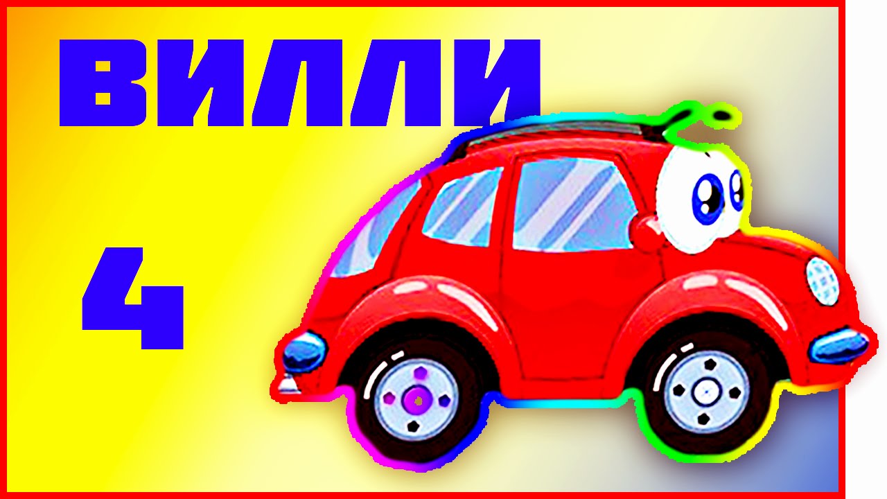 Мультфильм машина вилли