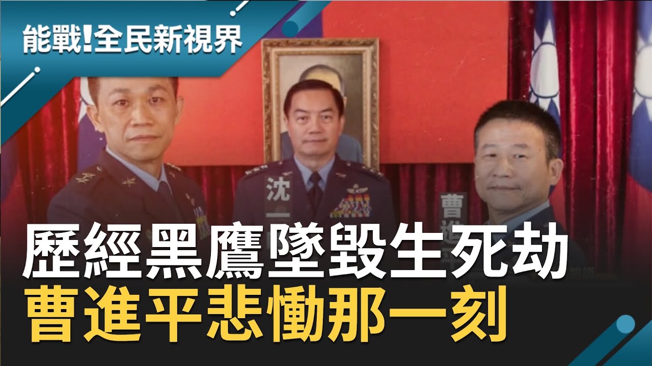 伙伴罹難永遠的傷痛！目睹沈一鳴總長在眼前罹難 曹進平回憶黑鷹失事那一刻...自責沒救回更多人│記者楊鎮全 郭竣維│【能戰！全民新視界】20201109│三立新聞台