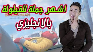 جملة ثابتة بالانجليزي هتستخدمها كل ماتحتاج نوم او قيلولة |كورس تعليم انجليزي من الافلام #shorts