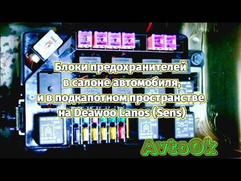 Блоки предохранителей в салоне автомобиля и в подкапотном пространстве на Deawoo Lanos (Sens)