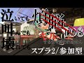 【参加型/スプラ】平日用耐久！泣いても、叫んでも、壊れても煩悩（108）キルできるまで終われまてん【スプラトゥーン2】