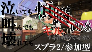 【参加型/スプラ】平日用耐久！泣いても、叫んでも、壊れても煩悩（108）キルできるまで終われまてん【スプラトゥーン2】