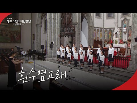 👼흰수염고래 | 제25회 cpbc소년소녀합창단 정기연주회🎶