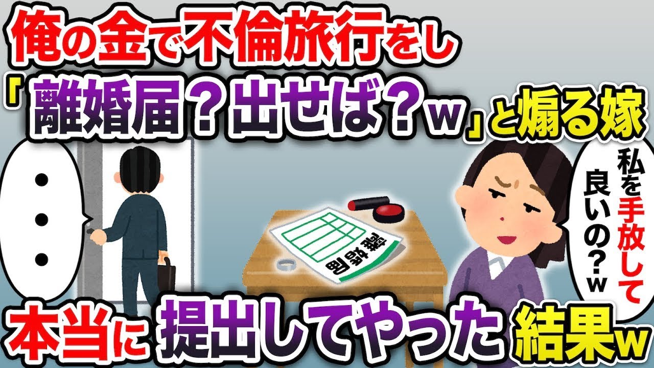 【2ch修羅場スレ】 俺の金で不倫旅行をする嫁「離婚届出せば？困るのはあなたでしょ？w」→迷うことなく提出すると嫁が青ざめてww  【ゆっくり解説】【2ちゃんねる】【2ch】