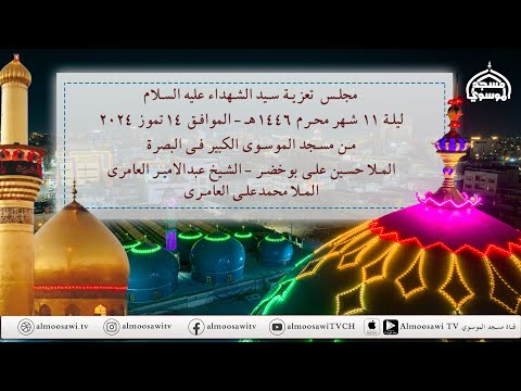 مجلس تعزية سيد الشهداء عليه السلام ليلة 11 محرم الحرام 1446هـ مسجد الموسوي الكبير البصرة 