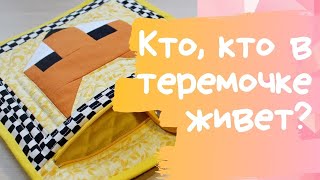 Классный печворк конверт из ЛОСКУТКОВ. Как сшить карман на молнии.