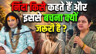 निंदा किसे कहते हैं और इससे बचना क्यों जरूरी है? | Aniruddhacharya Ji Shorts