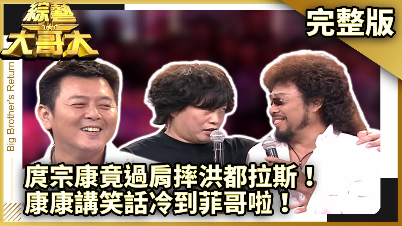 庹宗康竟過肩摔洪都拉斯! 康康講笑話冷到菲哥啦!【綜藝大哥大】EP378 張菲、洪都拉斯、黃品源、康康、庹宗康、李玟、亞姊前三名