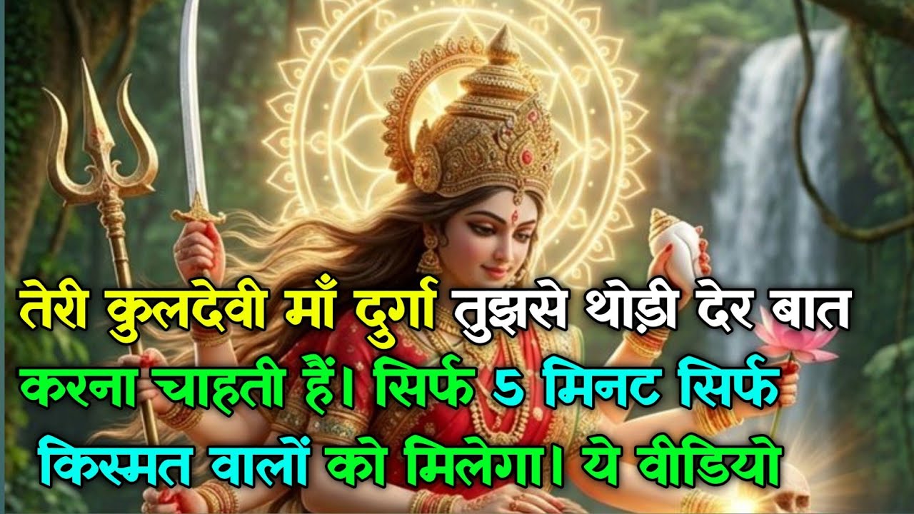222 🕉️ तेरी कुलदेवी माँ दुर्गा तुझसे थोड़ी देर बात करना चाहती हैं।..किस्मत वालों को मिलेगा#maadurga 
