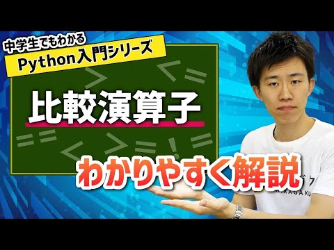 05. 比較演算子 | 中学生でもわかるPython入門シリーズ