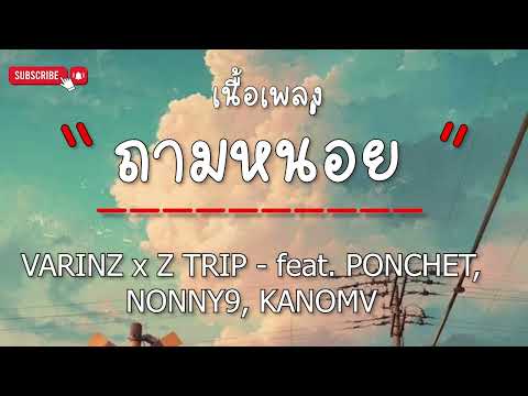 ถามหน่อย VARINZ x Z TRIP -  feat. PONCHET, NONNY9, KANOM (เนื้อเพลง)