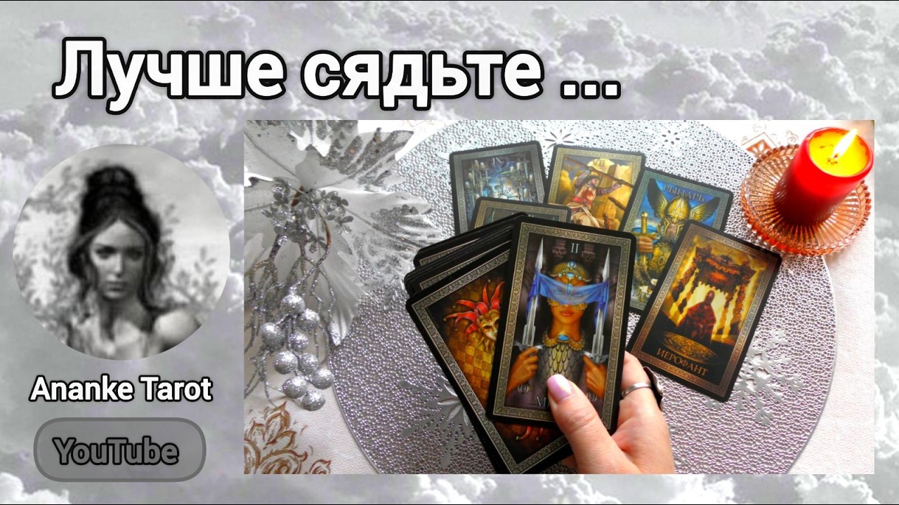 🔥ВОЛОСЫ ДЫБОМ ОТ ЭТОЙ ПРАВДЫ...♠️♥️ Ananke Tarot Онлайн Гадание Таро