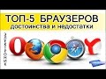 Какой браузер лучше выбрать? Рейтинг самых популярных интернет-браузеров в России