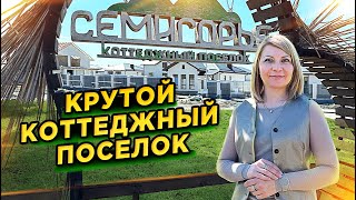 КП «Семигорье» #доманаюге