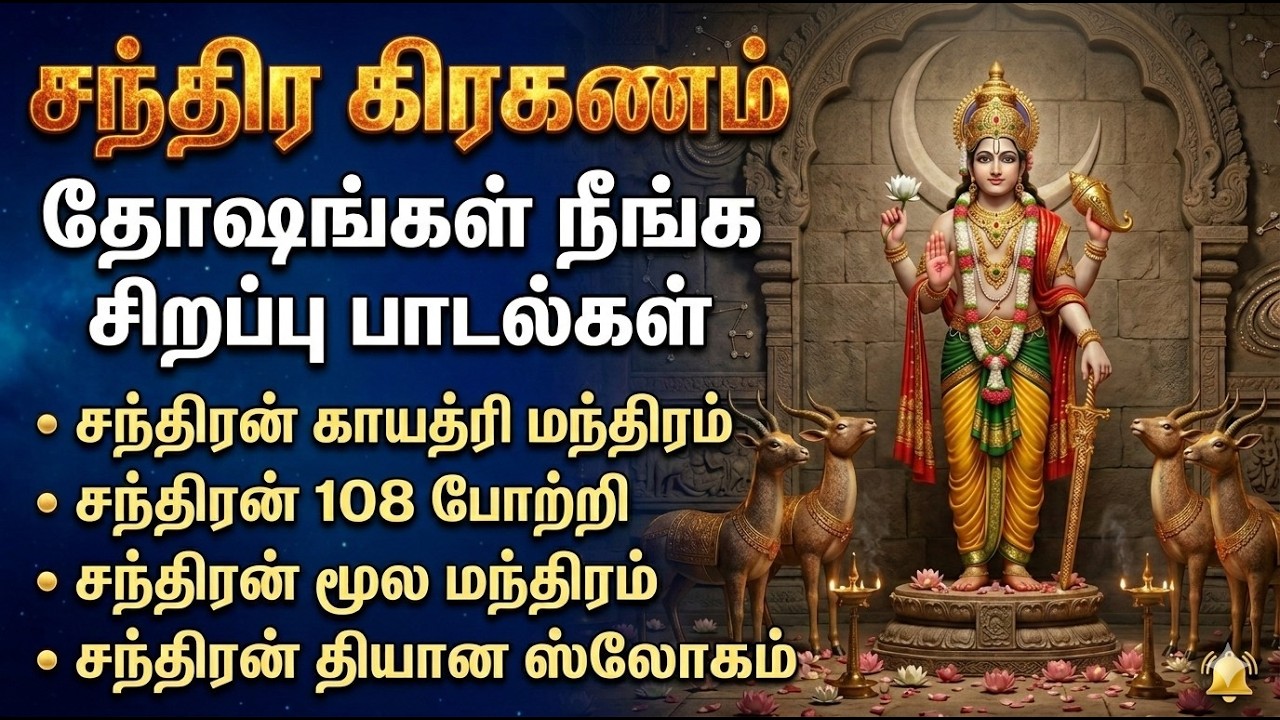 சந்திர காயத்ரி மந்திரம் | சந்திரன் 108 போற்றி | tamil movies devotional songs collection