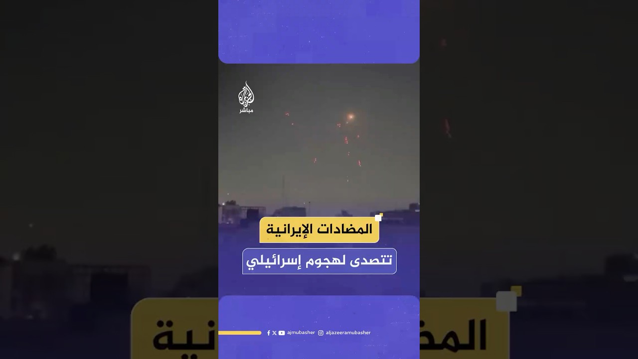 عاجل | مضادات أرضية تتصدى لهجوم إسرائيلي على طهران واشتعال النيران في مبنى بالعاصمة الإيرانية