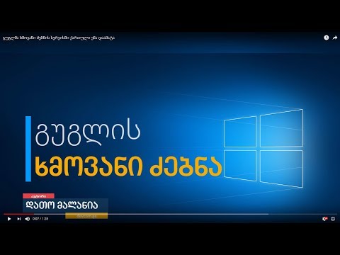 გუგლმა ხმოვანი ძებნის სერვისში ქართული ენა დაამატა