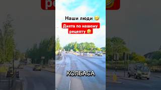 Диета по нашему 🤣#humor #jokes #юмор #смех #прикол #ржака #shorts #viralvideoshorts