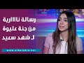 روحي اتفسحي رسالة ناااارية من جنة عليوة على الهواء لـ شهد سعيد بعد حادث الدراجات مش فارق معايا 