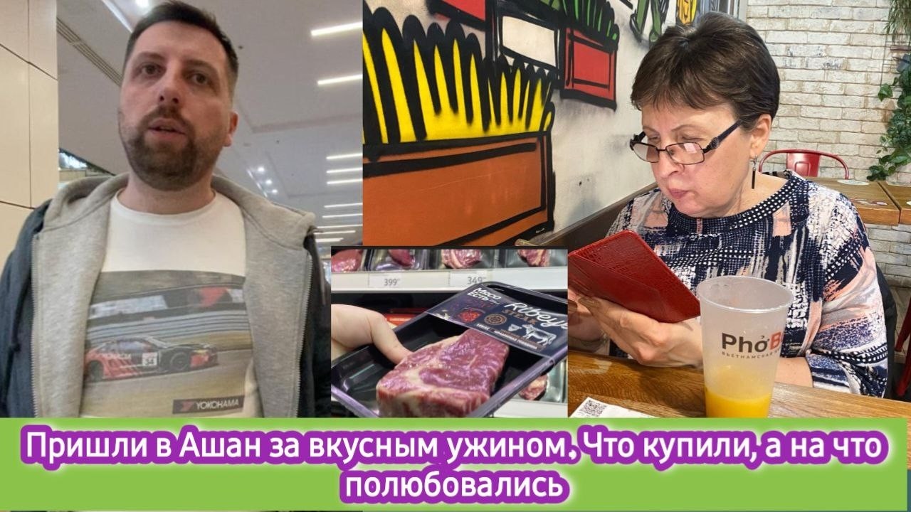Пришли в Ашан за вкусным ужином. Что купили, а на что только полюбовались
