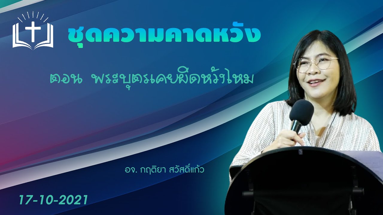 ชุดความคาดหวัง ตอน พระบุตรเคยผิดหวังไหม | PS Note | 17-10-2021