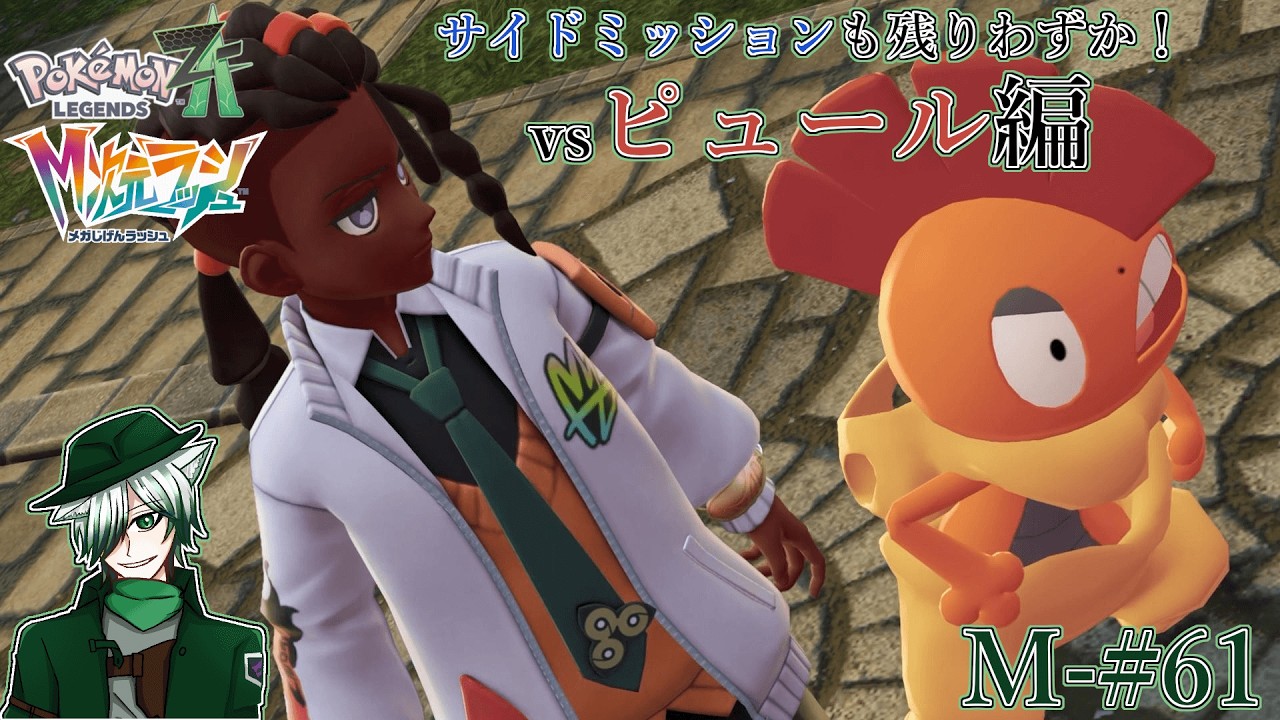 【PLZA】【M次元ラッシュ】M-#61 残るサイトミッションは全部バトル！ vsピュール編【初見実況】