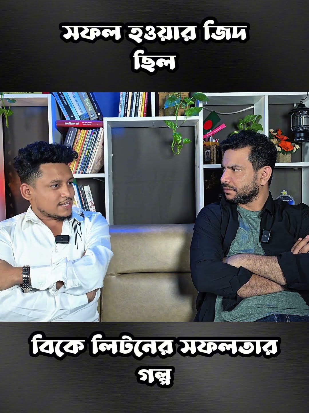 সফল হওয়ার আগ্রহ ছিল #shorts #comedy #ytshorts