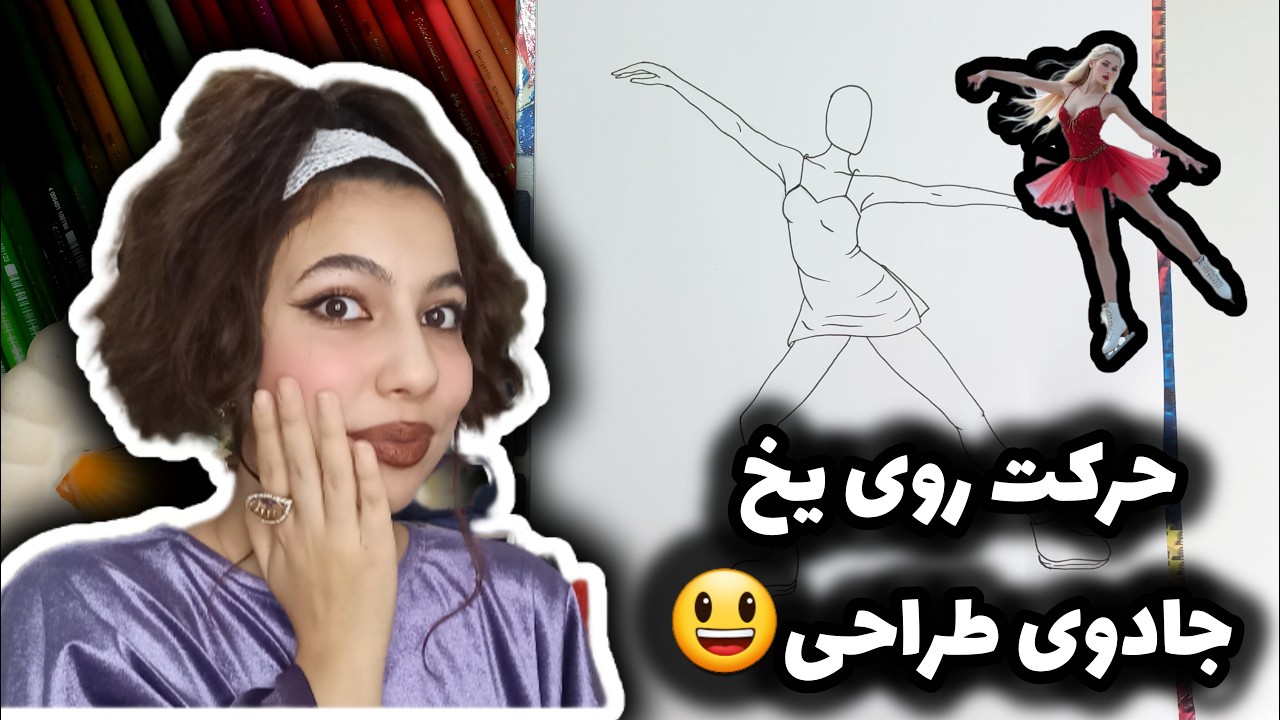 طراحی فیگور رقص اسکیت روی یخ ❄️✨