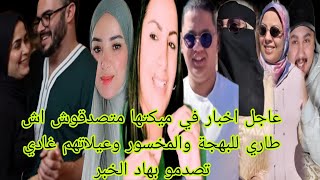 عاجل اخبار في مكتها متصدقوش اش طاري للمخسور والبهجة عيلاتهم غادي تصدمو بهاد الخبر سميرة مربوحة كضحك 