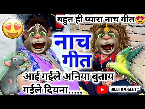 नाच गीत || झुमर गीत || भोजपुरी गीत || Billu Superhit Geet || नाच पर के गीत