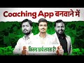 Coaching App बनवाने का सही Price क्या है?| Coaching App Development Cost | Coaching App कैसे बनवाएं?