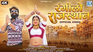 रगल रजसथन Official Video Rani Rangili New Song Kunwar Mahendra Singh Rajasthani Song 2026