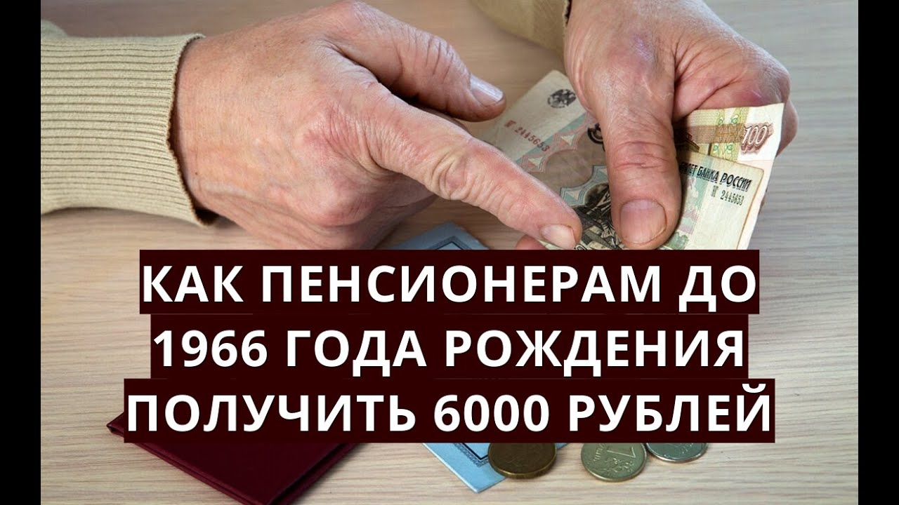 Выплата родившиеся до 1966. Выплаты пенсионерам до 1966 года рождения. Выплата 6000 рублей пенсионерам до 1966 года рождения как получить. Какие выплаты положены пенсионерам рожденным до 1966 года. Утвердили! Выплата 6000 рублей пенсионерам до 1966 года рождения.