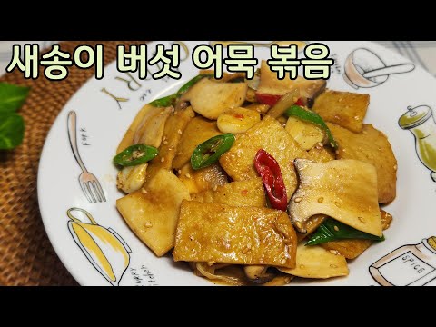 새송이 버섯과 어묵을 이렇게 해보세요 너무 맛있어 아이 어른 누구나 좋아합니다